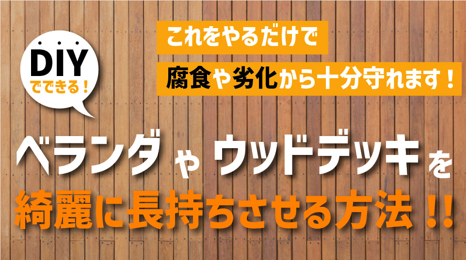 ウッドデッキを長持ちさせる方法