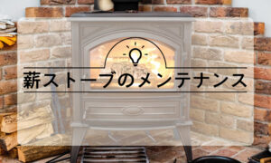 薪ストーブのメンテナンス