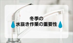 水抜き作業の重要性