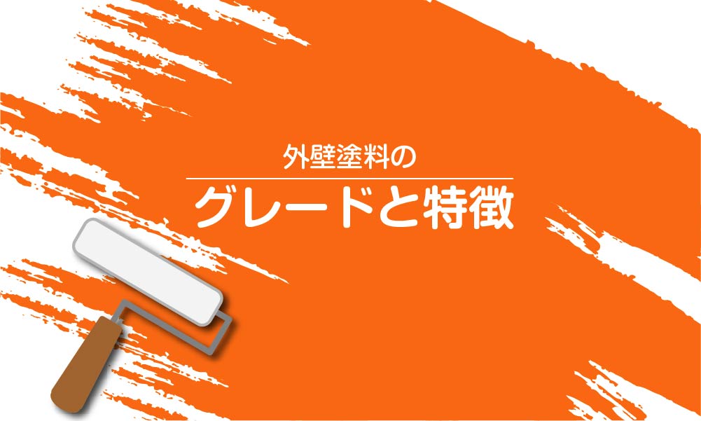 外壁塗料のグレードと特徴