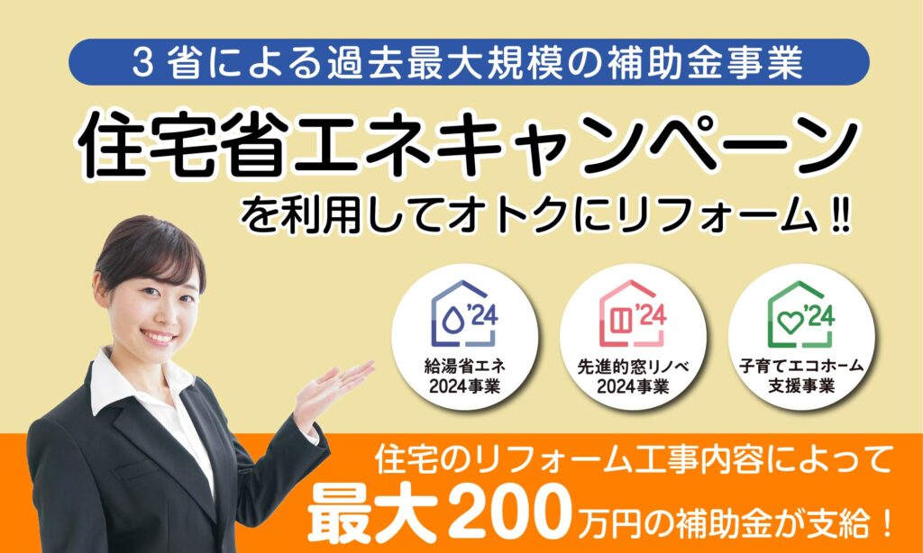 住宅省エネキャンペーン