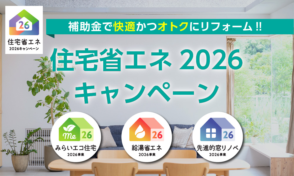 住宅省エネキャンペーン2026 kji